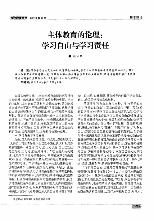 主体教育的伦理：学习自由与学习责任