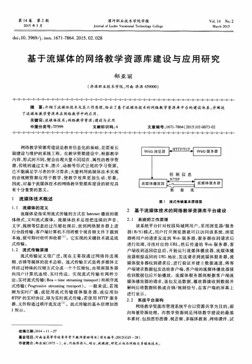 基于流媒体的网络教学资源库建设与应用研究