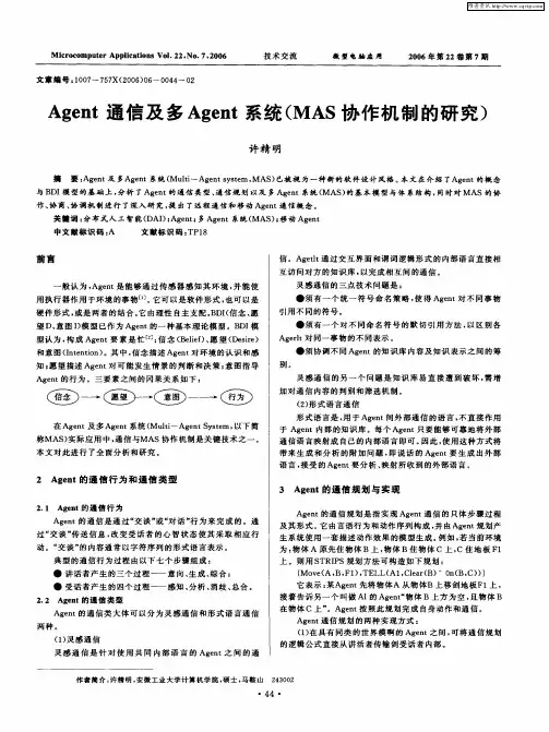 Agent通信及多Agent系统(MAS协作机制的研究)