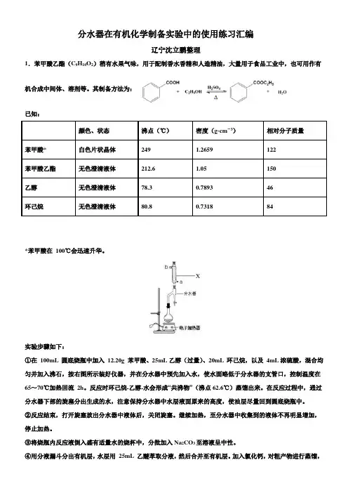 分水器在有机化学制备实验中的使用练习汇编