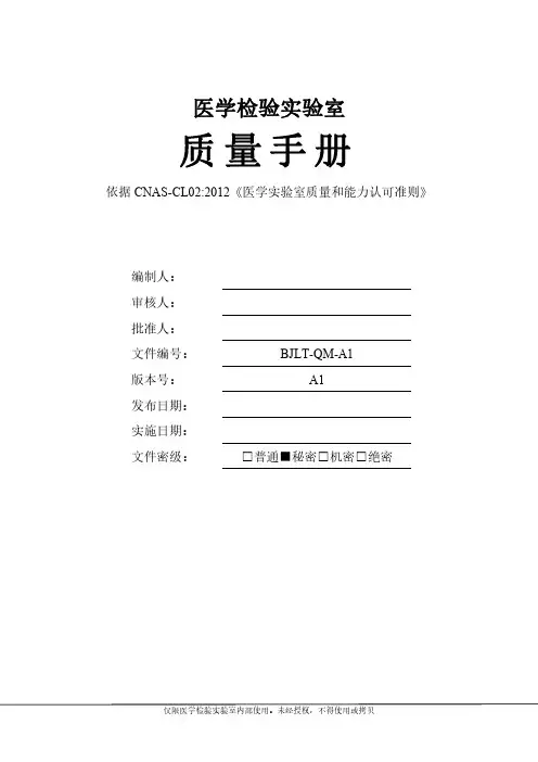 ISO15189《质量手册》
