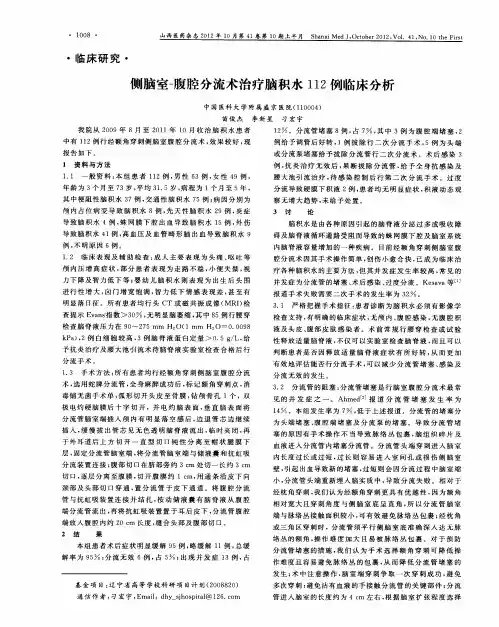 侧脑室-腹腔分流术治疗脑积水112例临床分析