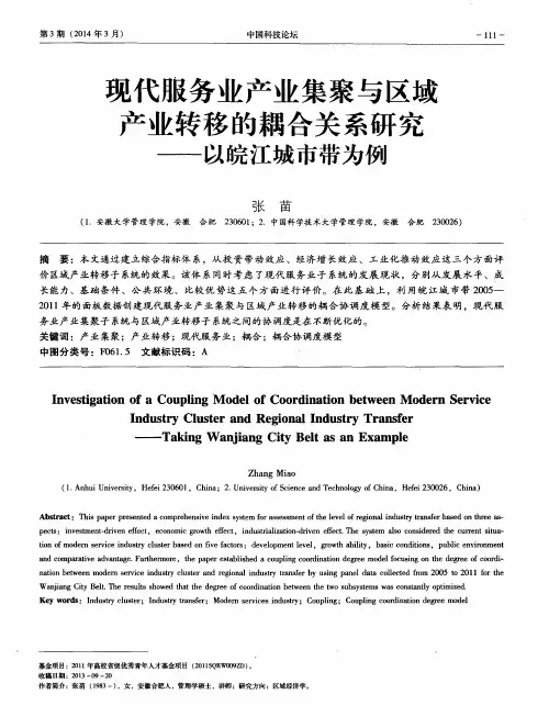 现代服务业产业集聚与区域产业转移的耦合关系研究——以皖江城市带为例