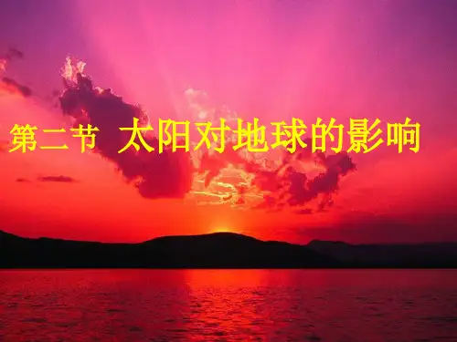 12太阳对地球的影响PPT课件