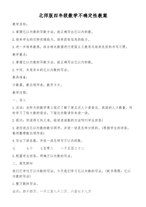 北师版四年级数学不确定性教案