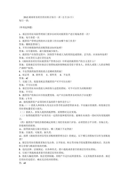 2012湖南省农村信用社转正每日一讲(2月24日)