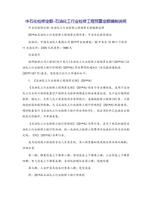 中石化检修定额-石油化工行业检修工程预算定额编制说明