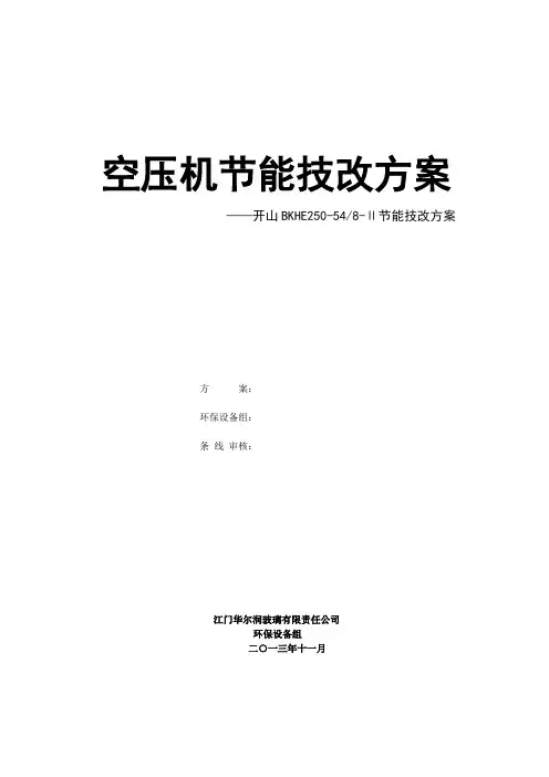 空压机节能技改方案(修改) 3