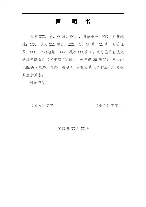 申请结婚双方非直系血亲和三代以内血亲声明书