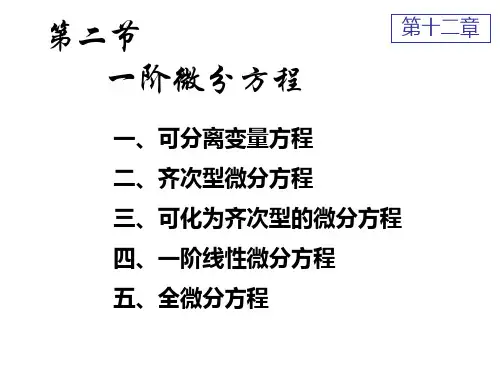 高等数学全微分方程