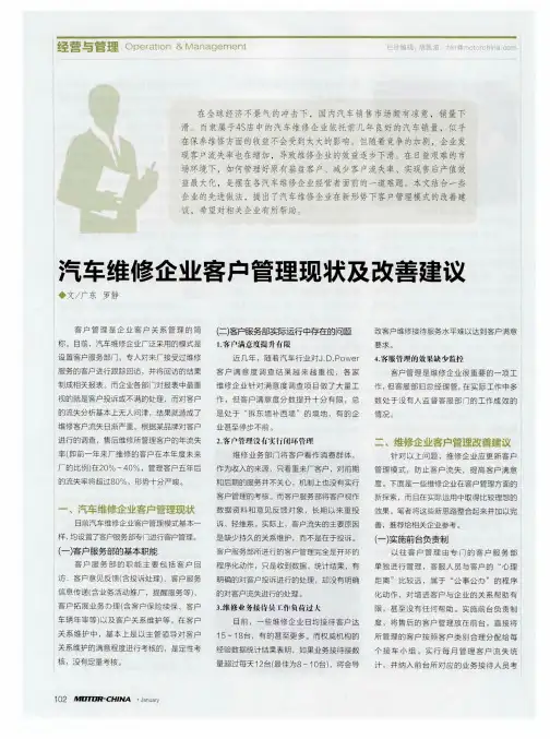 汽车维修企业客户管理现状及改善建议