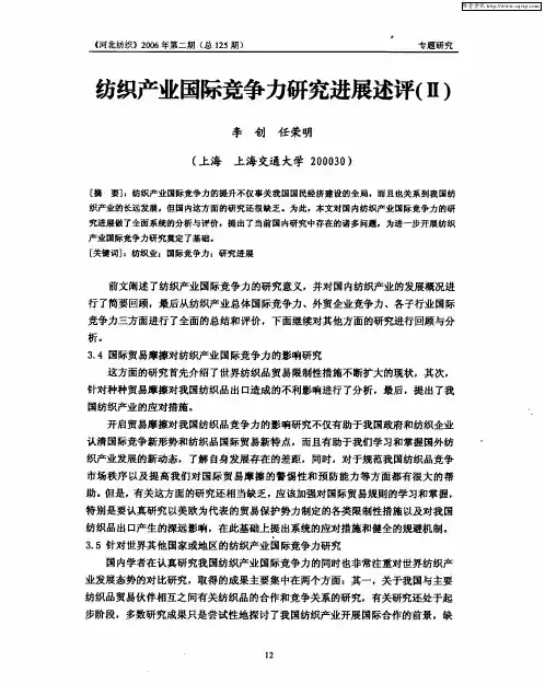 纺织产业国际竞争力研究进展述评(Ⅱ)