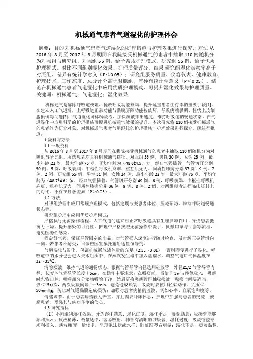 机械通气患者气道湿化的护理体会78
