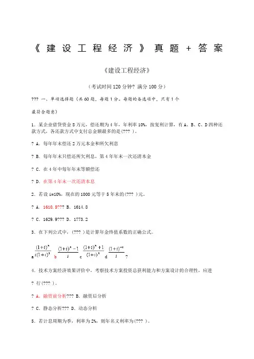 《建设工程经济》真题+答案