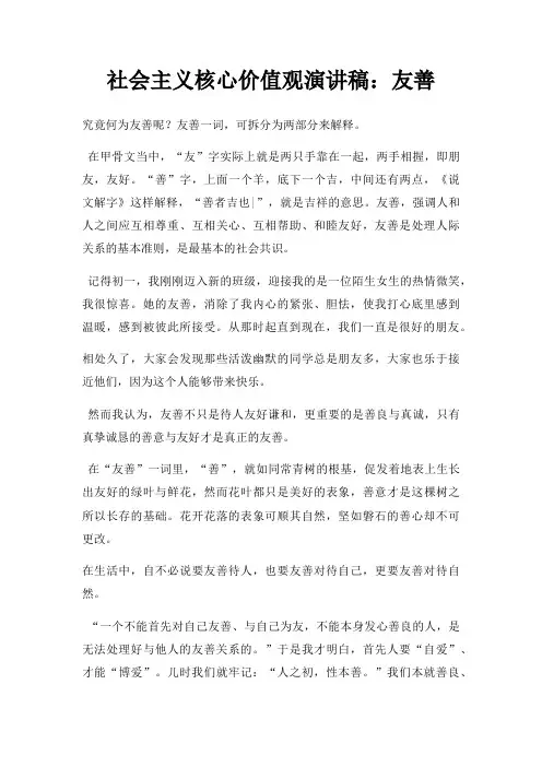 社会主义核心价值观演讲稿友善三篇