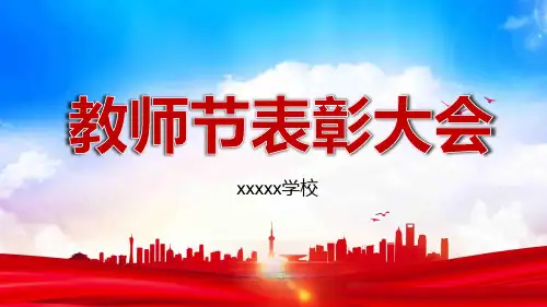 教师节表彰大会ppt