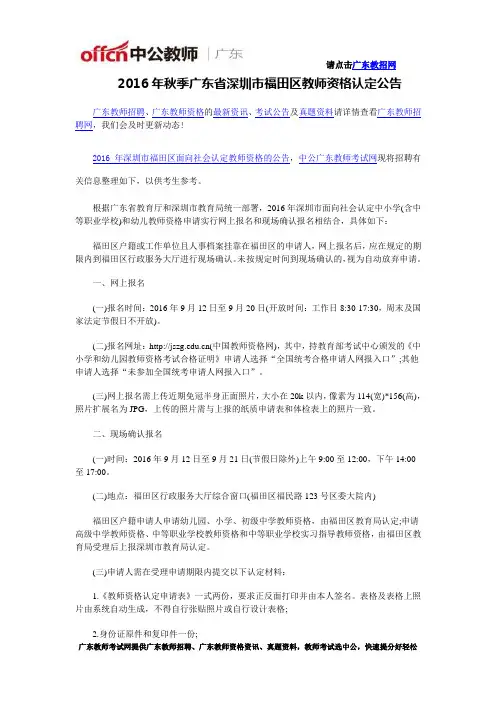 2016年秋季广东省深圳市福田区教师资格认定公告