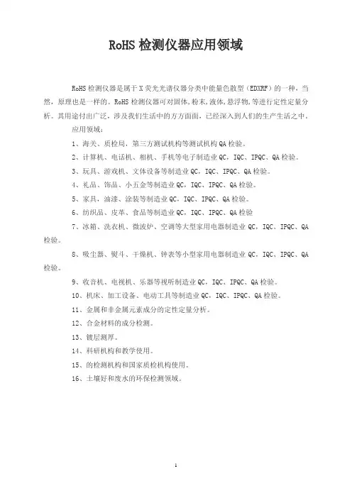 RoHS检测仪器应用领域