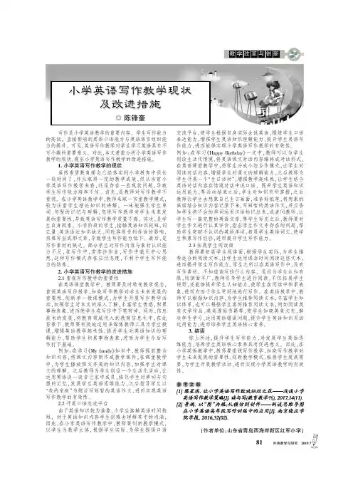 小学英语写作教学现状及改进措施
