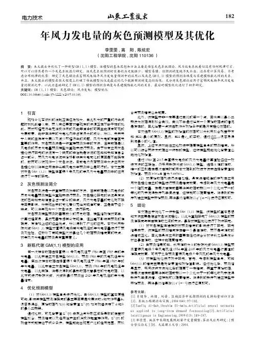 年风力发电量的灰色预测模型及其优化