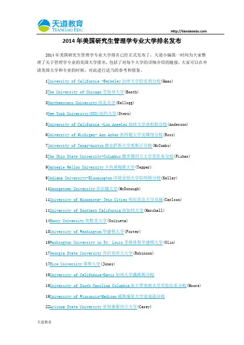 【天道独家】2014年美国研究生管理学专业大学排名发布