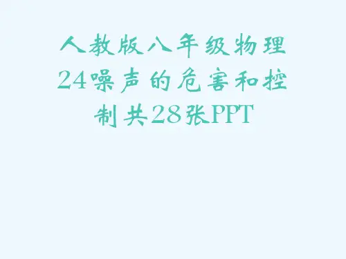 人教版八级物理24噪声的危害和控制共28张PPT[可修改版ppt]
