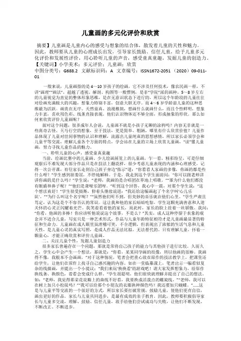 儿童画的多元化评价和欣赏