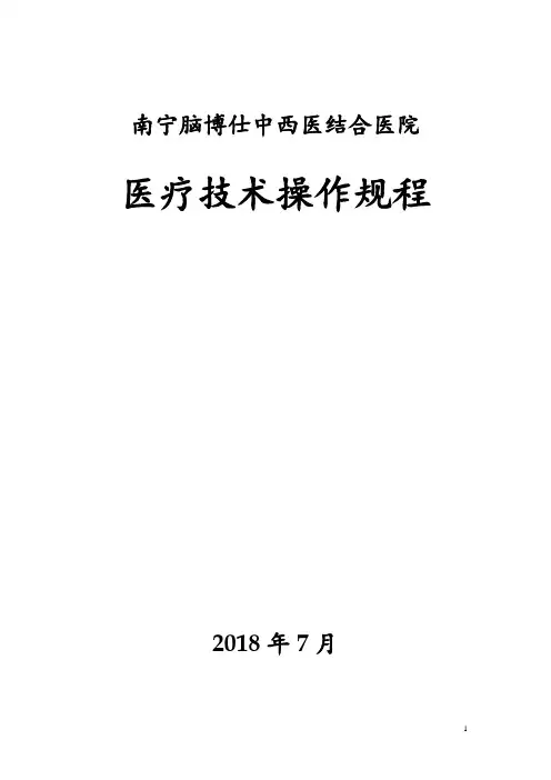 医疗技术操作规程 2