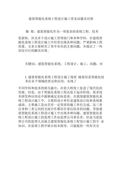 建筑智能化系统工程设计施工常见问题及对策