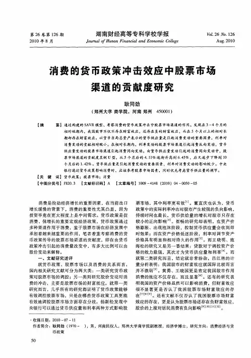 消费的货币政策冲击效应中股票市场渠道的贡献度研究