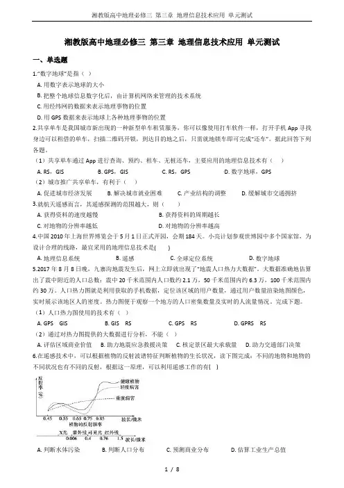 湘教版高中地理必修三 第三章 地理信息技术应用 单元测试