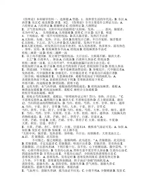 《伤寒论B本科辅导资料考试资料答案北京中医药大学远程教育学院