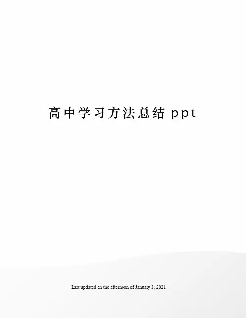 高中学习方法总结ppt