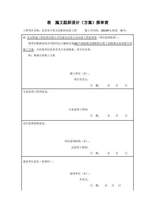 注浆加固专项施工方案