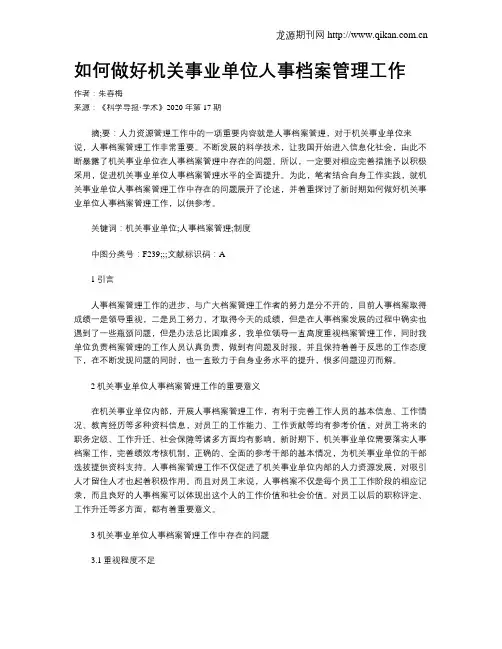 如何做好机关事业单位人事档案管理工作