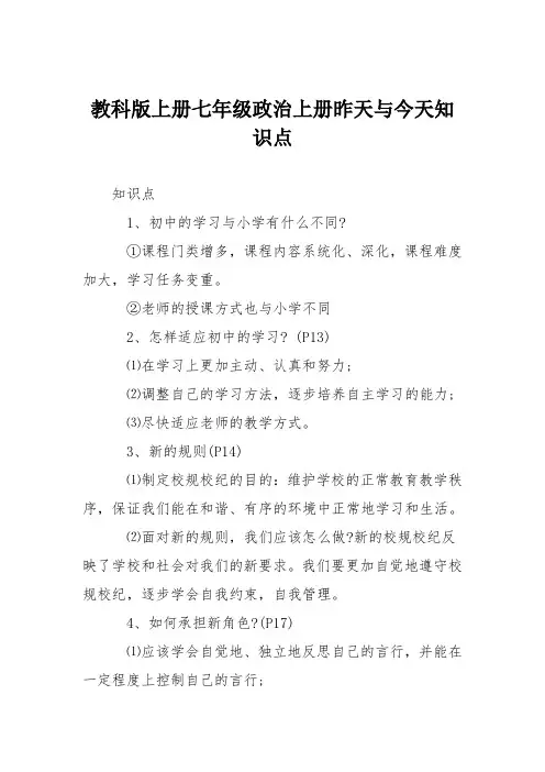 教科版上册七年级政治上册昨天与今天知识点