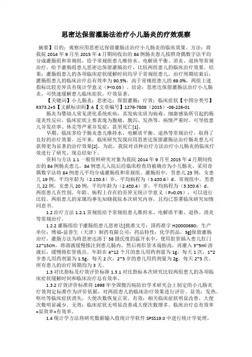 思密达保留灌肠法治疗小儿肠炎的疗效观察