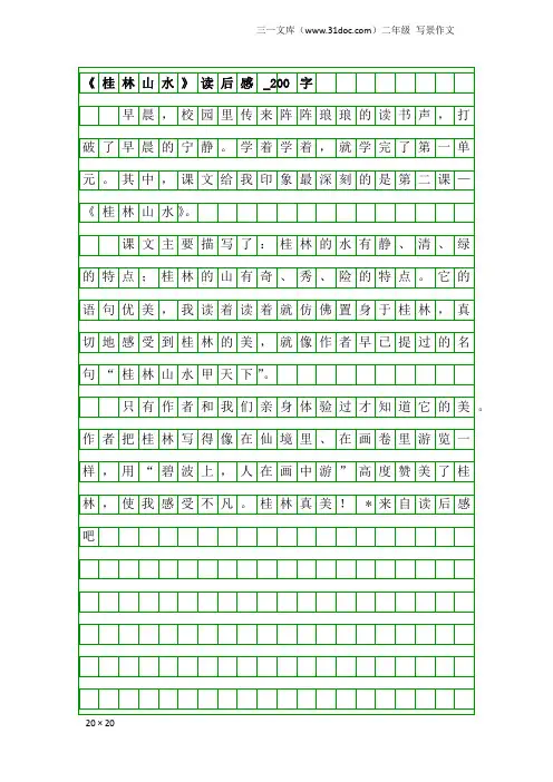 二年级写景作文：《桂林山水》读后感_200字
