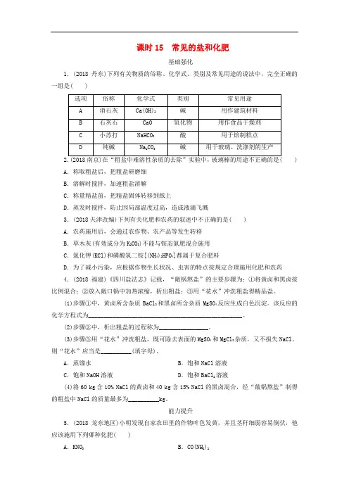 广东省中考化学总复习第部分第三章身边的化学物质课时常见的盐和化肥优化训练含答案