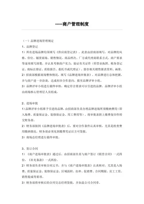 百货商场商户管理制度