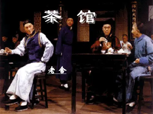 老舍茶馆课件