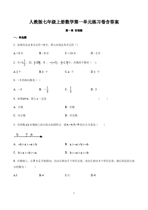 七年级上册数学单元练习卷含答案全套(新人教版)