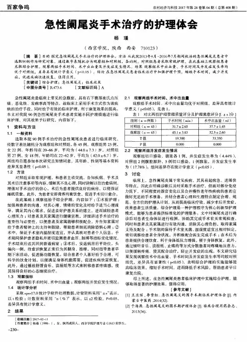 急性阑尾炎手术治疗的护理体会