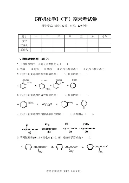 大学有机化学(下)期末考试卷及答案