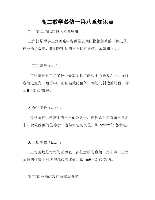 高二数学必修一第八章知识点