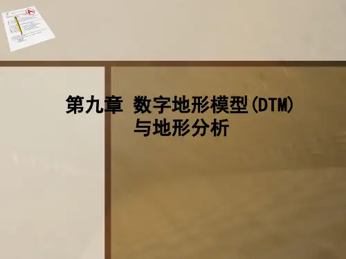 GIS原理——数字地形模型(DTM)与地形分析