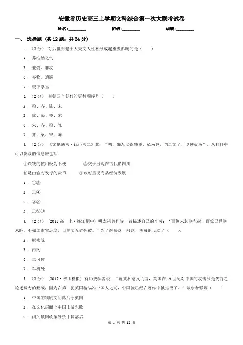 安徽省历史高三上学期文科综合第一次大联考试卷