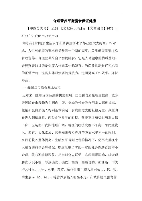 合理营养平衡膳食保证健康论文