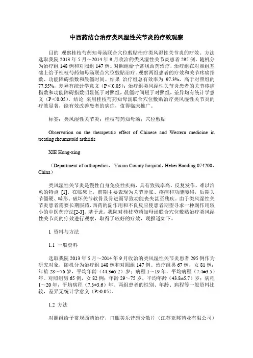 中西药结合治疗类风湿性关节炎的疗效观察