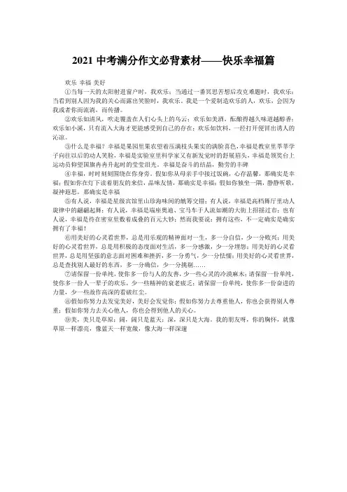 2021中考满分作文必背素材——快乐幸福篇